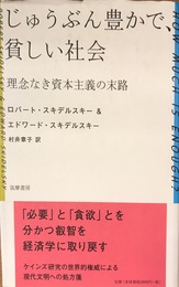 じゅうぶん豊かで、貧しい社会:理念なき資本主義の末路 