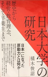 日本大学の研究: 歴史から経営・教育理念、そして卒業生まで