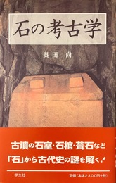 石の考古学