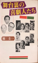 舞台裏の喜劇人たち