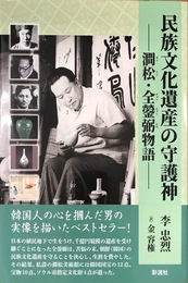 民族文化遺産の守護神　澗松・全鎣弼物語