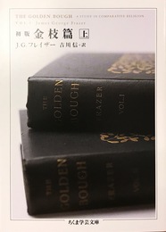 初版金枝篇 (上) (ちくま学芸文庫 フ 18-1)