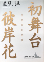 初舞台・彼岸花　里見トン作品選 (講談社文芸文庫)