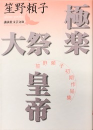 極楽・大祭・皇帝 笙野頼子初期作品集（講談社文芸文庫）