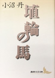 埴輪の馬 (講談社文芸文庫 おD 3)