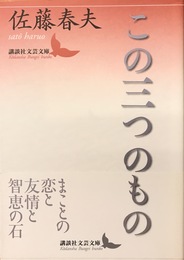 この三つのもの (講談社文芸文庫 さE 6)