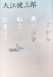 みずから我が涙をぬぐいたまう日 (講談社文芸文庫 おA 3)