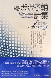 続・渋沢孝輔詩集 (現代詩文庫 第 1期143)