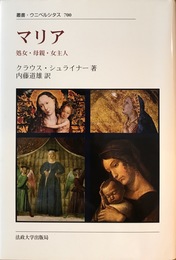 マリア 新装版: 処女・母親・女主人 (叢書・ウニベルシタス 700)
