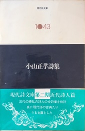小山正孝詩集 （現代詩文庫）