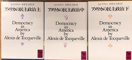 アメリカの民主政治 全3冊揃 (講談社学術文庫)