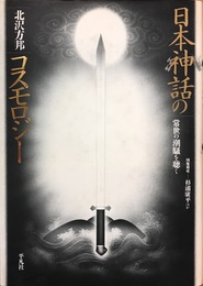 日本神話のコスモロジー: 常世の潮騒を聴く