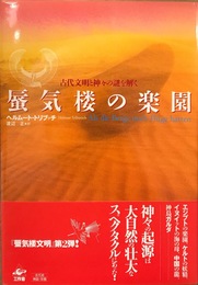 蜃気楼の楽園: 古代文明と神々の謎を解く