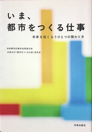 いま、都市をつくる仕事: 未来を拓くもうひとつの関わり方