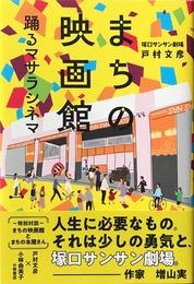 まちの映画館　踊るマサラシネマ