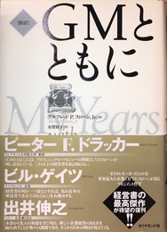 新訳 GMとともに
