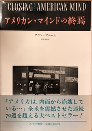 アメリカン・マインドの終焉: 文化と教育の危機