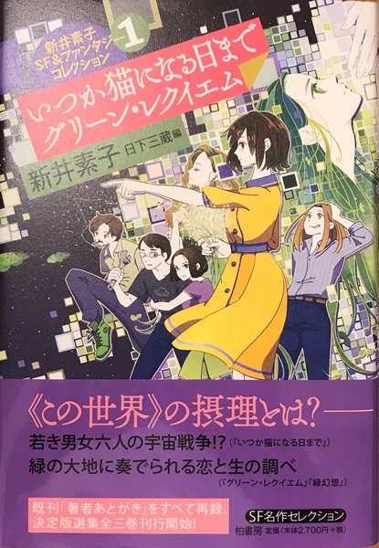 新井素子SF&ファンタジーコレクション1 いつか猫になる日まで グリーン 