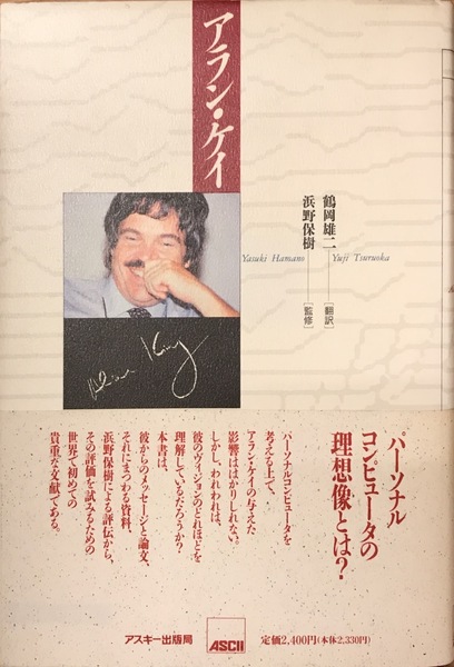 アラン・ケイ ／Alan Curtis Kay、鶴岡 雄二 アラン・ケイ(アラン・カーティス・ケイ 鶴岡雄二訳) / 古本