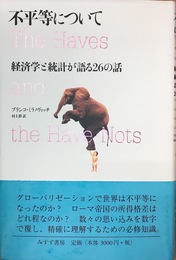 不平等について―― 経済学と統計が語る26の話