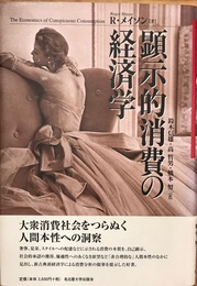 顕示的消費の経済学