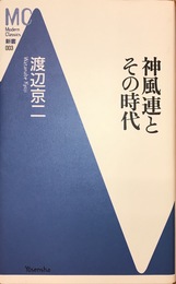 神風連とその時代 (Modern Classics新書 3)