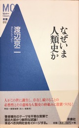 なぜいま人類史か (Modern Classics新書 10)