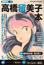漫画家本vol.14 高橋留美子本 (少年サンデーコミックススペシャル)