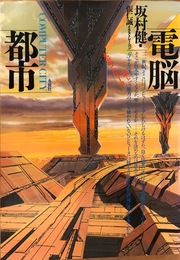 電脳都市　ＳＦと未来コンピュータ