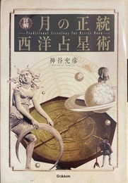 詳解月の正統西洋占星術 (L books elfin books series)