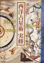 西洋占星術実修: 決定版 (L books elfin books series)