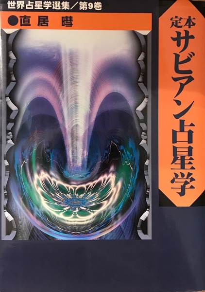 定本サビアン占星学 サビアンシンボルで知る人生の意味と目的 定本サビアン占星学: サビアンシンボルで知る人生の意味と目的