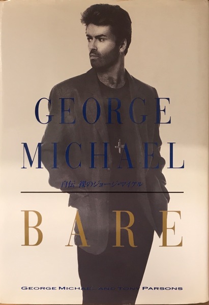 【中古】 裸のジョージ・マイケル 自伝/ソニー・ミュージックソリューションズ/ジョージ・マイケル 自伝 裸のジョージ・マイケル(ジョージ・マイケル トニー