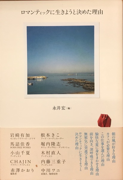 数量は多 ロマンティックに生きようと決めた理由(永井宏編) 古本、中古 / 仏教