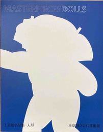 ［図録］工芸館名品集 人形