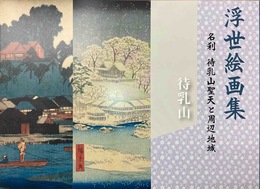 浮世絵画集　名刹 待乳山聖天と周辺地域　