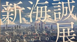 ［図録］新海誠展　「ほしのこえ」から「君の名は。」まで