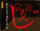 描かれた文字/書かれた絵展 : 絵画と文字