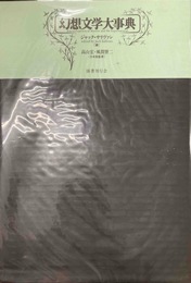 幻想文学大事典