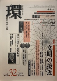 環 vol.32　〔特集・文明の接近 ――イスラームをどう見るか〕 (『環　歴史・環境・文明』　2008年秋号)