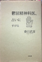 鬱屈精神科医、占いにすがる