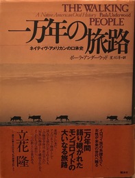 一万年の旅路: ネイティブ・アメリカンの口承史