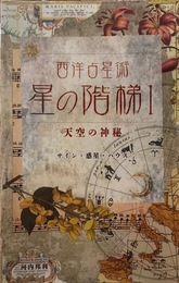 西洋占星術　星の階梯1 天空の神秘