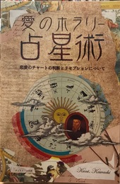 愛のホラリー占星術　リセプションについて