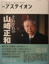別冊アステイオン それぞれの山崎正和
