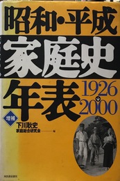 昭和・平成家庭史年表 増補新装版: 1926-2000