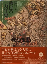 移民の一万年史: 人口移動・遙かなる民族の旅