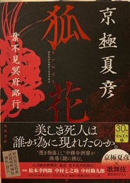 狐花 葉不見冥府路行