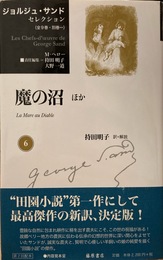 魔の沼 (ジョルジュ・サンドセレクション 6)