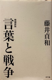 増補新版　言葉と戦争